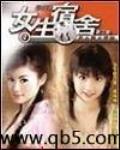 女生宿舍