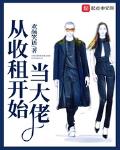 從收租開始當大佬