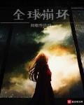 全球崩壞