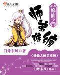 修仙之師弟難纏