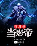 我冇想當影帝