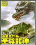 至尊龍神