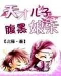 天才兒子腹黑娘親